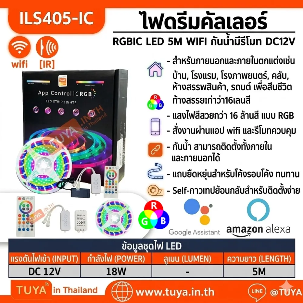 ILS405-IC  ไฟดรีมคัลเลอร์ RGBIC LED 5M  WIFI กันน้ำ มีรีโมท DC12V
