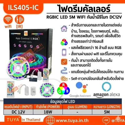 ILS405-IC  ไฟดรีมคัลเลอร์ RGBIC LED 5M  WIFI กันน้ำ มีรีโมท DC12V