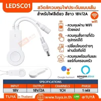 LEDSC01 สวิตช์ควบคุมไฟประดับแบบเส้น สำหรับไฟสีเดียว