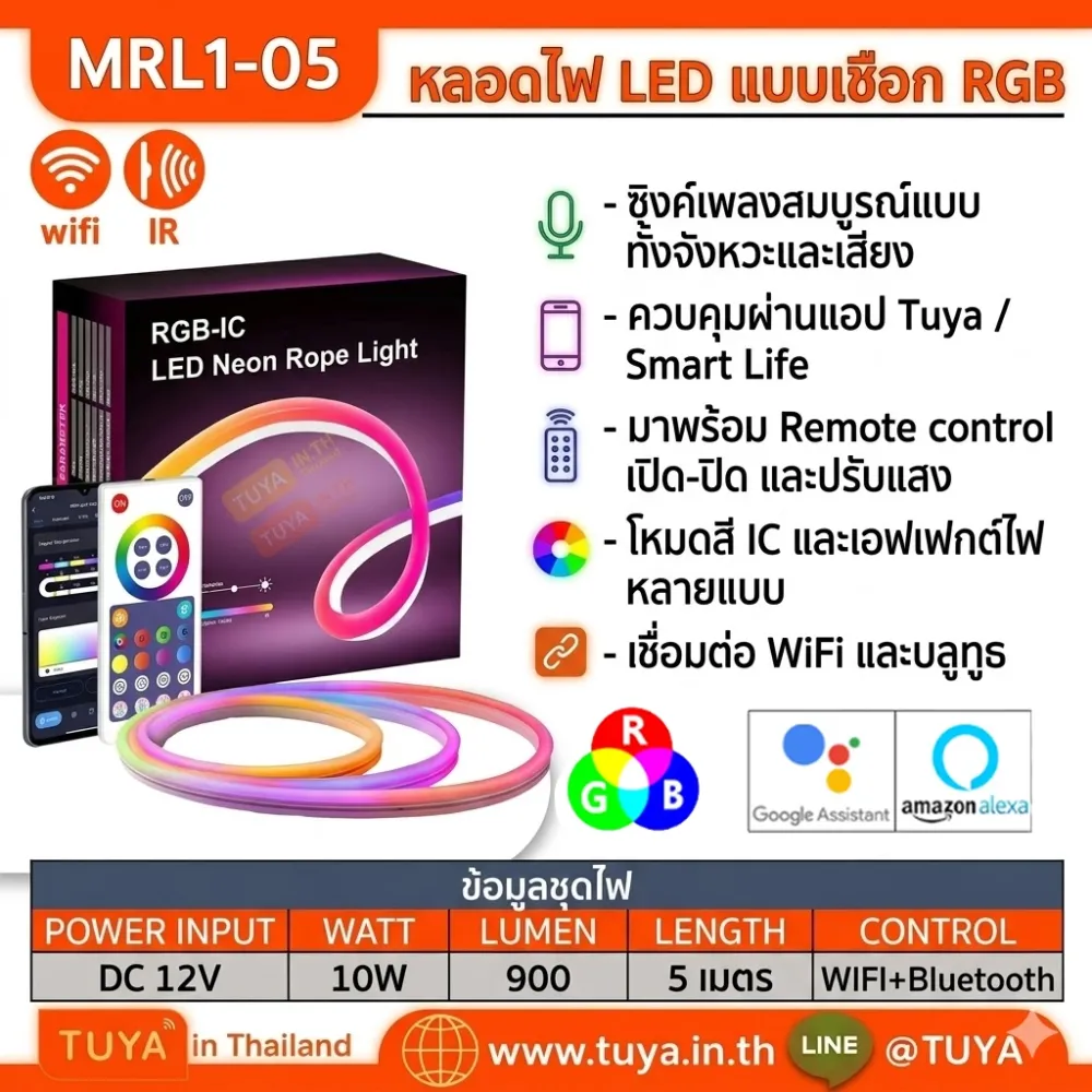 MRL1-05 หลอดไฟLEDแบบเชือก RGB 5เมตร WIFI+Bluetooth DC12V