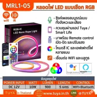 MRL1-05 หลอดไฟLEDแบบเชือก RGB 5เมตร WIFI+Bluetooth DC12V