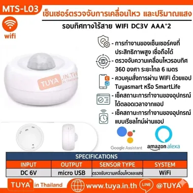 MTS-L03  เซ็นเซอร์ตรวจจับการเคลื่อนไหว และปริมาณแสงแบบรอบทิศทางไร้สาย WIFI DC3V AAA*2