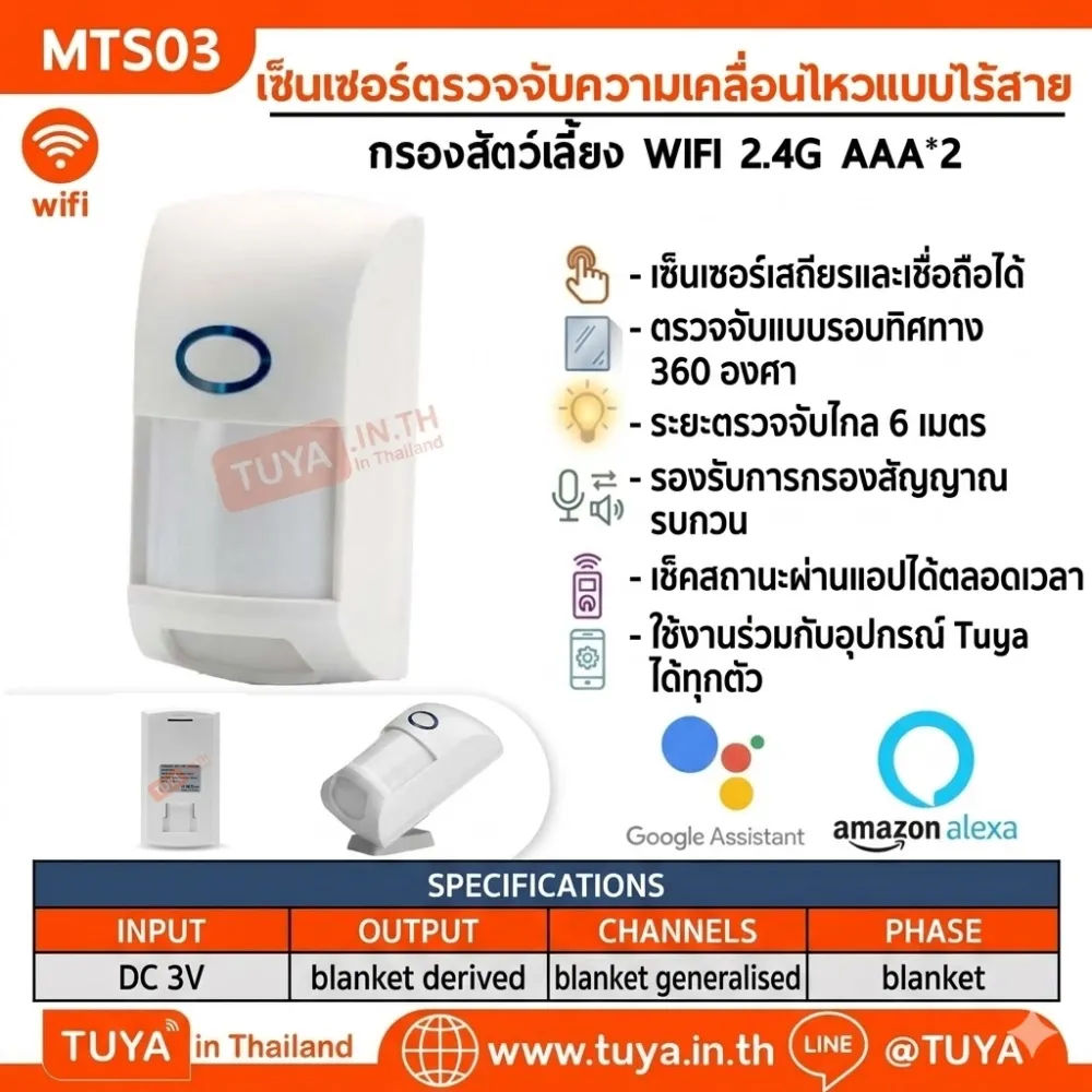 MTS03 เซ็นเซอร์ตรวจจับความเคลื่อนไหวแบบไร้สาย กรองสัตว์เลี้ยง <20KG WIFI AAA*2