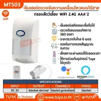 MTS01  เซ็นเซอร์ความเคลื่อนไหว มีแบตเตอรี่ในตัว WIFI 3V