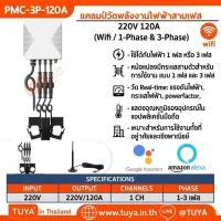 PMC-3P-120A แคลมป์วัดพลังงานไฟฟ้าสามเฟส 220V 120A
