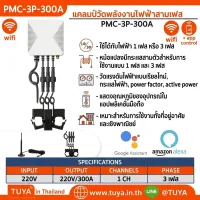 PMC-3P-300A แคลมป์วัดพลังงานไฟฟ้าสามเฟส 220V 300A