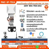 PMC-3P-750A แคลมป์วัดพลังงานไฟฟ้าสามเฟส 220V 750A