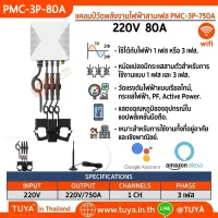 PMC-3P-80A แคลมป์วัดพลังงานไฟฟ้าสามเฟส 220V 80A