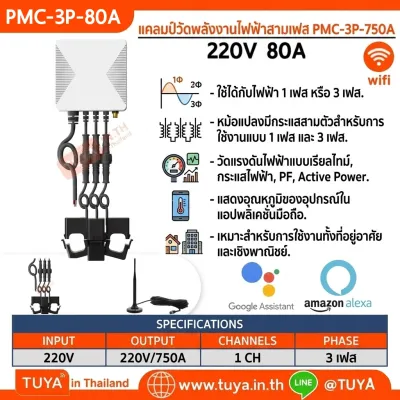 PMC-3P-80A แคลมป์วัดพลังงานไฟฟ้าสามเฟส 220V 80A