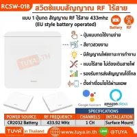 RCSW-01B สวิตซ์ปุ่มกด 1 ปุ่มกด สำหรับสวิตซ์ไฟไร้สายอัจฉริยะ 433Mhz (จตุรัส)