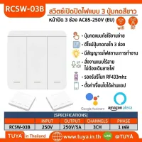 RCSW-03B สวิตซ์ปุ่มกด 3 ปุ่มกด สำหรับสวิตซ์ไฟไร้สายอัจฉริยะ 433Mhz (จตุรัส)