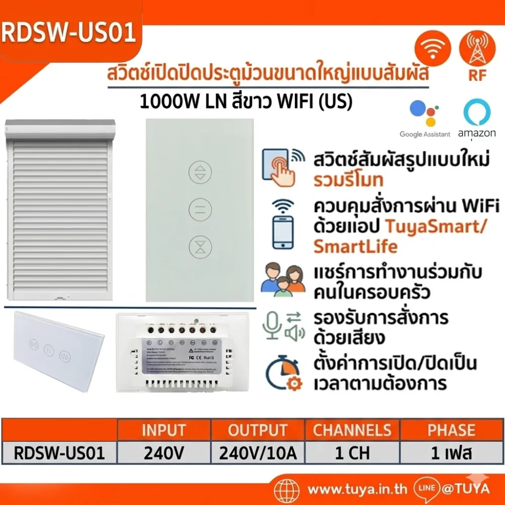 RDSW-US01 สวิตซ์เปิดปิดประตูม้วนประตูขนาดใหญ่แบบทัช ขนาดUS 1000W 10A 220V LN สีขาว WIFI