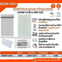 RDSW-US01 สวิตซ์เปิดปิดประตูม้วนประตูขนาดใหญ่แบบทัช ขนาดUS 1000W 10A 220V LN สีขาว WIFI