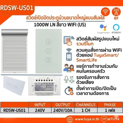 RDSW-US01 สวิตซ์เปิดปิดประตูม้วนประตูขนาดใหญ่แบบทัช ขนาดUS 1000W 10A 220V LN สีขาว WIFI