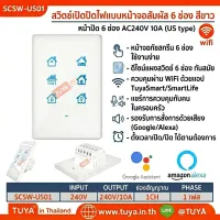 SCSW-US01 สวิตส์ควบคุมบระบบไฟต่างๆในบ้าน สวิตซ์เดียวสามารถทำการสั่งการภายในบ้านได้ทั้งหมด 240V 10A