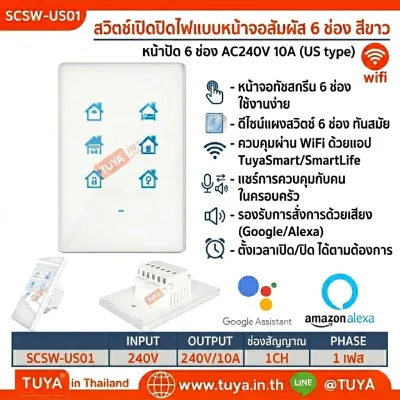 SCSW-US01 สวิตส์ควบคุมบระบบไฟต่างๆในบ้าน สวิตซ์เดียวสามารถทำการสั่งการภายในบ้านได้ทั้งหมด 240V 10A