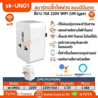 SK-UN01 เต้าปลั๊กไฟฟ้าแบบมีปุ่มกด Universal ควบคุมผ่านรีโมทแอพพลิเคชั่น 220V 15A สีขาว WIFI 2.4GHz