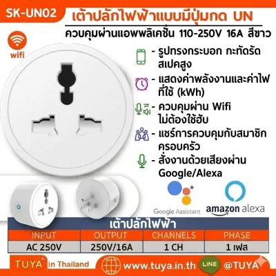 SK-UN02 เต้าปลั๊กไฟฟ้าแบบมีปุ่มกด Universal ควบคุมผ่านรีโมทแอพพลิเคชั่น 220V 16A สีขาว WIFI 2.4GHz