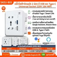 SKEU-B01 เต้าปลั๊กไฟหน้าเป็นกระจก สีขาว แบบมีปุ่มกดเปิดปิด มี USB-A (EU) จตุรัส WIFI 220V 10A