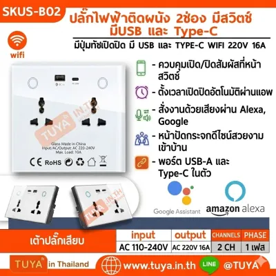 SKUS-B02 เต้าปลั๊กเสียบไฟฟ้าหน้าเป็นกระจก สีขาว แบบมีปุ่มทัชเปิดปิด มี USB และ TYPE-C WIFI 220V 16A
