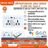SKUS-B03  เต้าปลั๊กเสียบไฟฟ้าหน้าเป็นกระจก สีขาว ด้านหลังสีดำ แบบมีปุ่มทัชเปิดปิด มี USB และ TYPE-C WIFI 220V 16A