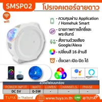 SMSP02 โปรเจคเตอร์ฉายดาวหลอดไฟ LED RGB มีแสงสี+เพลง+เลเซอร์ ดวงจันทร์ WiFi DC5V 2-10m