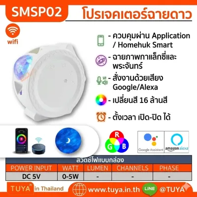 SMSP02 โปรเจคเตอร์ฉายดาวหลอดไฟ LED RGB มีแสงสี+เพลง+เลเซอร์ ดวงจันทร์ WiFi DC5V 2-10m