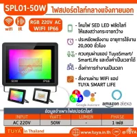 SPL01-50W ไฟสปอร์ตไลต์กลางแจ้งภายนอก สั่งผ่านแอพพลิเคชั่น 50W RGB 220V AC WIFI IP66