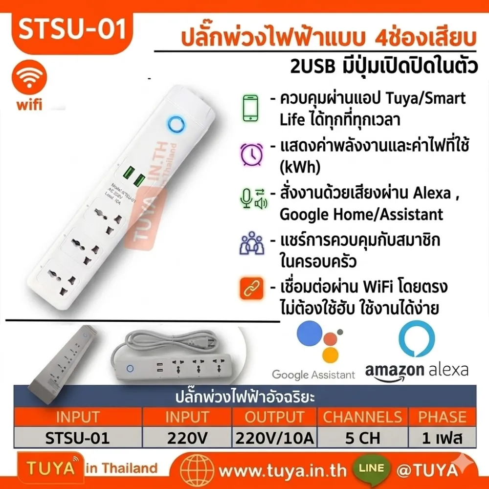 STSU-01 ปลั๊กพ่วงไฟฟ้าแบบ 4ช่องเสียบ 2USB มีปุ่มเปิดปิดในตัว สาย2เมตร 220V 10A WIFI