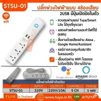 STSU-01 ปลั๊กพ่วงไฟฟ้าแบบ 4ช่องเสียบ 2USB มีปุ่มเปิดปิดในตัว สาย2เมตร 220V 10A WIFI