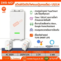 SWB-M01 สวิตช์เปิดปิดไฟแบบปุ่มกดเดียว สำหรับแทนสวิตซ์บ้านแบบเดิม WIFI ต้องต่อสายN