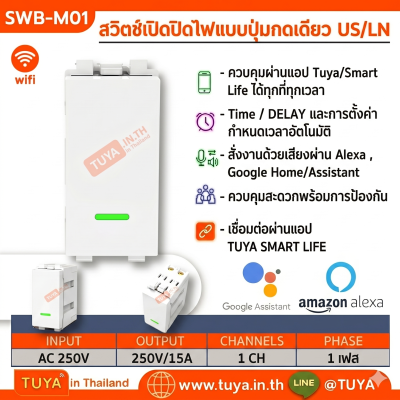 SWB-M01 สวิตช์เปิดปิดไฟแบบปุ่มกดเดียว สำหรับแทนสวิตซ์บ้านแบบเดิม WIFI ต้องต่อสายN