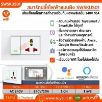 SWSK-US01 สมาร์ทปลั๊กไฟฟ้า WIFI เสียบสวิตช์ซ็อกเก็ตสากลทำงานร่วมกับแอพพลิเคชั่น