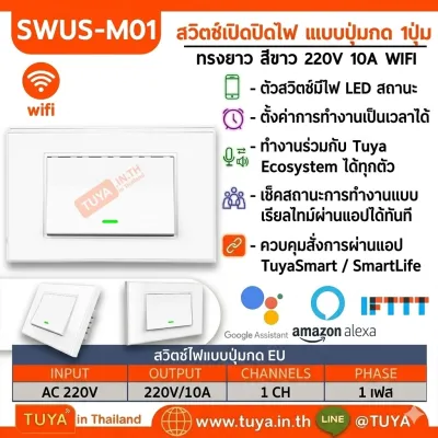 SWUS-M01 สวิตซ์เปิดปิดไฟ 1ปุ่มกด ควบคุมสั่งการด้วยแอปพลิเคชัน ขนาดUS สีขาว AC 100V-220V 10A LL/LN WIFI