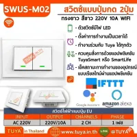 SWUS-M02 สวิตซ์เปิดปิดไฟ 2 ปุ่มกด ควบคุมสั่งการด้วยแอปพลิเคชัน ขนาดUS สีขาว AC 110V-220V 10A LL/LN WIFI