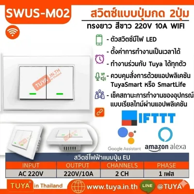 SWUS-M02 สวิตซ์เปิดปิดไฟ 2 ปุ่มกด ควบคุมสั่งการด้วยแอปพลิเคชัน ขนาดUS สีขาว AC 110V-220V 10A LL/LN WIFI