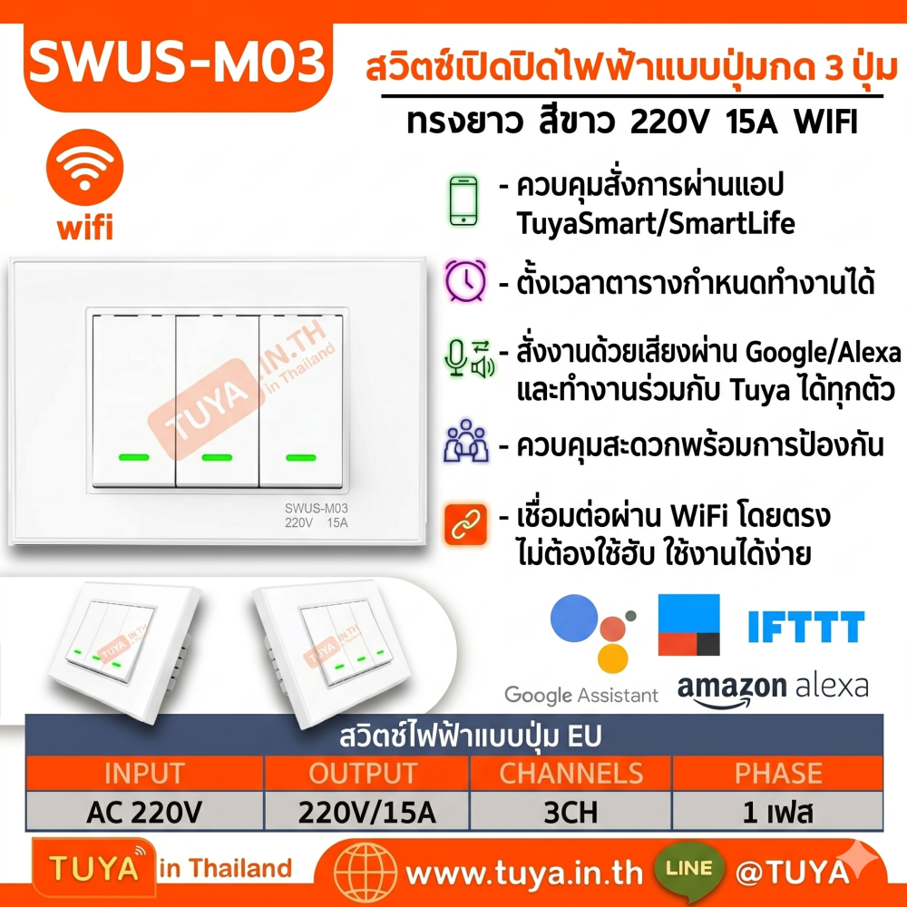 SWUS-M03 สวิตซ์เปิดปิดไฟ 3ปุ่มกด ควบคุมสั่งการด้วยแอปพลิเคชัน ขนาดUS สีขาว AC 110V-220V 15A LL/LN WIFI