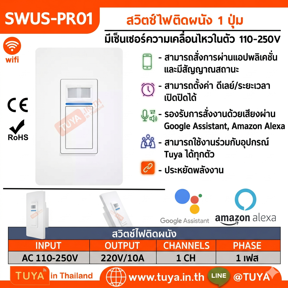SWUS-PR01 สวิตช์ไฟติดผนัง 1 ปุ่ม มีเซ็นเซอร์ความเคลื่อนไหวในตัว 110-250V LN