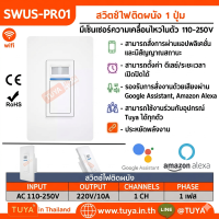 SWUS-PR01 สวิตช์ไฟติดผนัง 1 ปุ่ม มีเซ็นเซอร์ความเคลื่อนไหวในตัว 110-250V LN