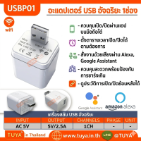 USBP01  อะแดปเตอร์ไมโคร USB อัจฉริยะ  WIFI Mini USB Tuya