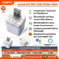 USBP02  Adapter 3 USB WiFi เต้าปลั๊ก 3ช่อง สั่งผ่านแอปพิเคชั่น Output 5V-12V 2.5A