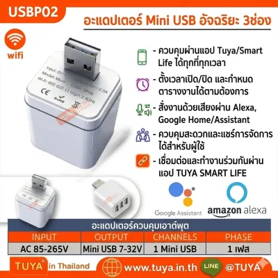 USBP02  Adapter 3 USB WiFi เต้าปลั๊ก 3ช่อง สั่งผ่านแอปพิเคชั่น Output 5V-12V 2.5A