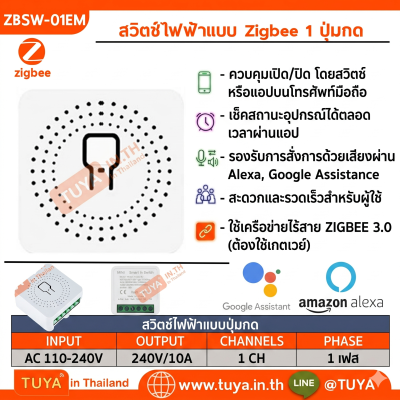 ZBSW01-EM สวิตซ์ไฟแบบกล่อง 1 ช่อง 10A 240V มีปุ่มกดในตัว รองรับสวิตช์สายแยก (Zigbee)