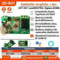 ZD-R01 รีเลย์สวิตซ์ 1ช่อง Zigbee+RF433 250V 10A DC7-32V