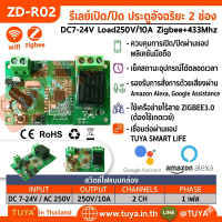 ZD-R02 รีเลย์สวิตซ์2ช่อง DC7-32V Load250V/10A Zigbee+433Mhz