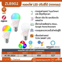 ZLB902 หลอดไฟ LED 9W ปรับสีได้ Dimmerได้ RGBCW E27 ทรงกลม (Zigbee)
