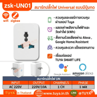 ZSK-UN01 สมาร์ทปลั๊กไฟพ่วง แบบมีปุ่มกด สีขาว แบบUniversal 15A 220V Zigbee