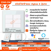 ZSW6-01M  สสวิตช์ไฟฟ้าแบบ Zigbee 6 ปุ่มกด สีขาว 110V~240V 1650W LN (WiFi)