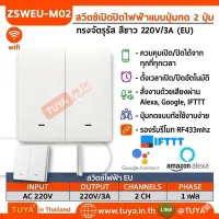 ZSWEU-M02 สวิตซ์ไฟฟ้า ขนาดEU แบบปุ่มกด 2ปุ่มกด LL LN สีขาว Zigbee (EU)
