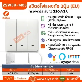ZSWEU-M03 สวิตซ์ไฟฟ้า ขนาดEU แบบปุ่มกด 3ปุ่มกด สีขาว LL LN Zigbee (EU)